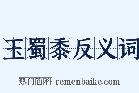 玉蜀黍反义词是什么意思的图片